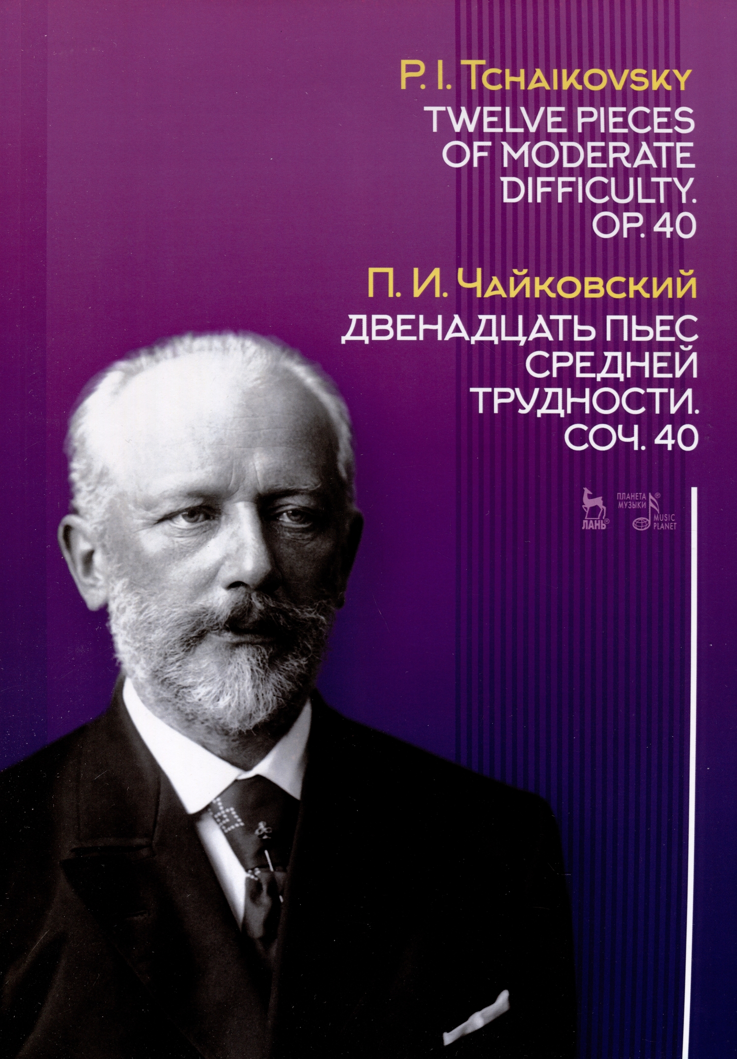 Двенадцать пьес средней трудности. Соч. 40. Ноты (Чайковский Петр Ильич)  Планета музыки (ISBN 978-5-507-46148-6) купить от 811 руб в Старом Осколе,  сравнить цены - SKU12433987