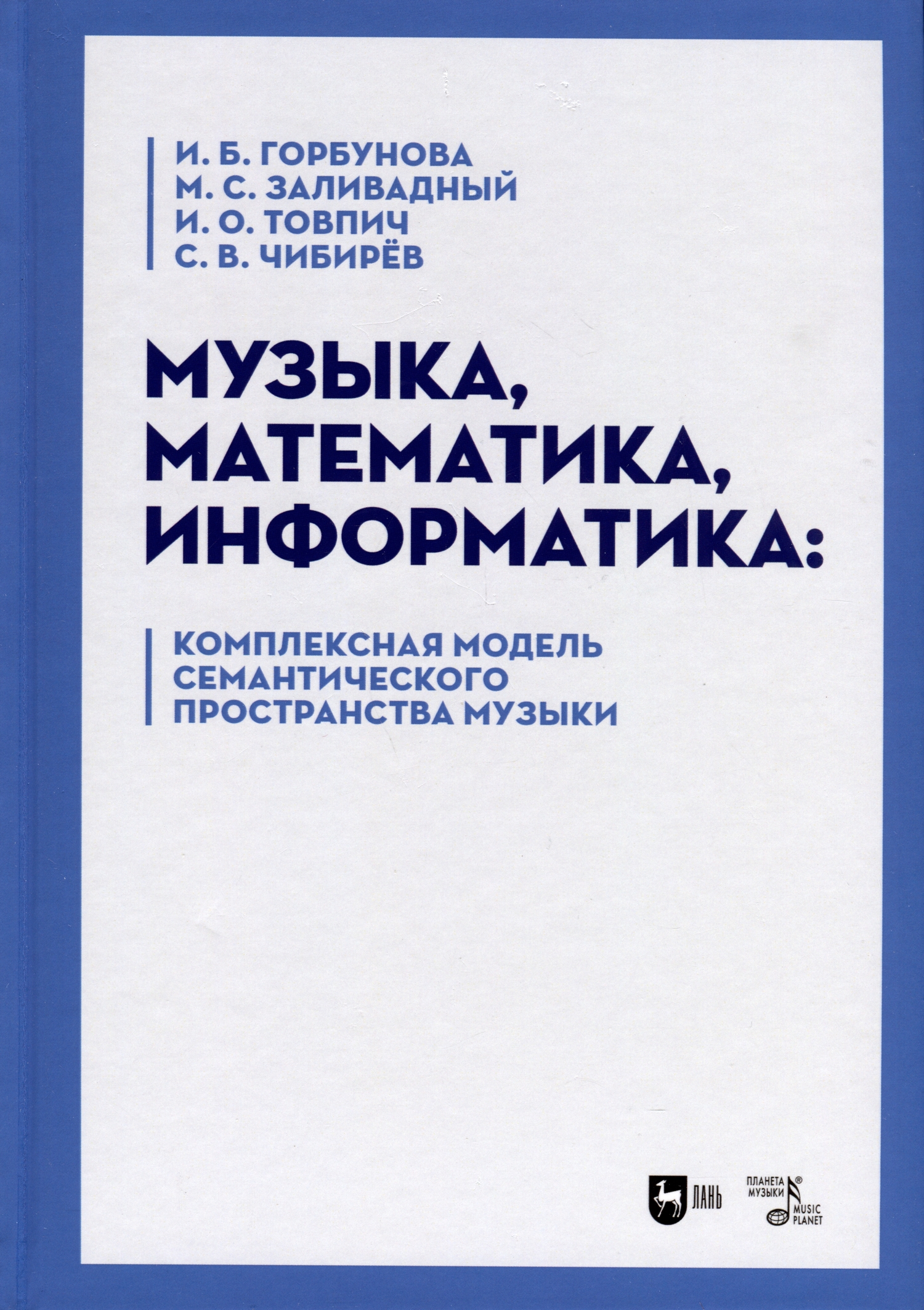 Музыка математика информатика. Комплексная модель семантического  пространства музыки. Монография (Горбунова Ирина Борисовна, Заливадный  Михаил Сергеевич, Товпич Ирина Олеговна) Планета музыки (ISBN  978-5-507-45675-8) купить от 2883 руб в Старом Осколе ...