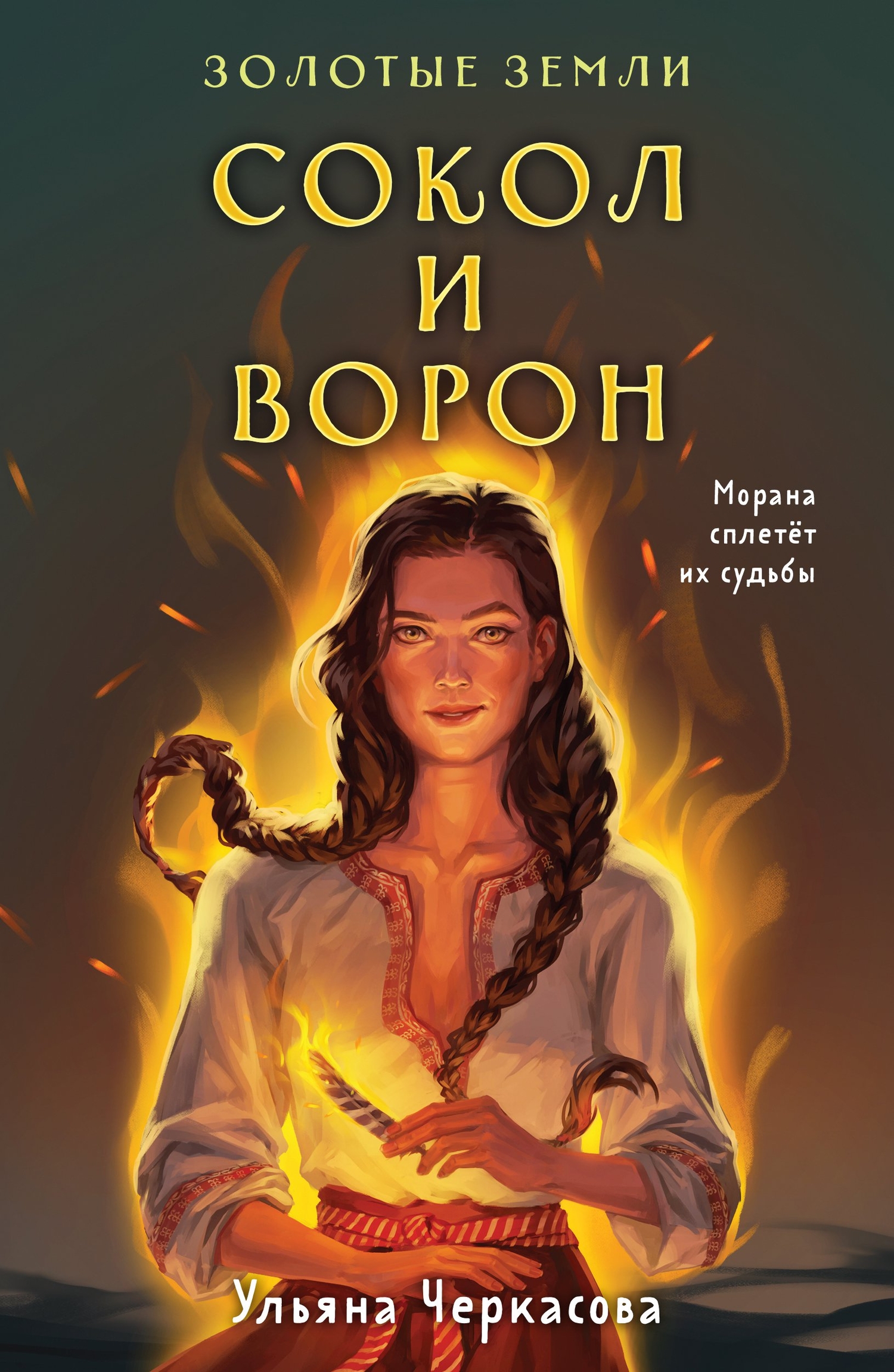 Золотые земли. Сокол и Ворон (Черкасова Ульяна) Эксмо-Пресс (ISBN  978-5-04-175965-0) где купить в Старом Осколе, отзывы - SKU12435708