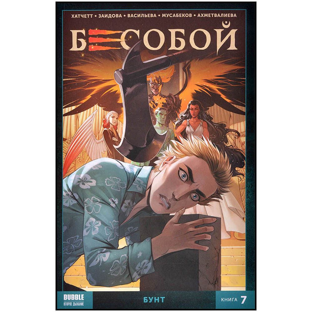 Бесобой Vol. 2. Том 7. Бунт Bubble (00-00001660) где купить в Старом Осколе  - SKU12455815