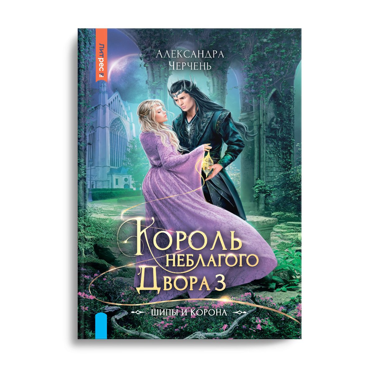 Король Неблагого двора 3. Шипы и корона (Черчень Александра) Издательство  Яуза ООО (ISBN 978-5-00155-584-1) где купить в Старом Осколе, отзывы -  SKU12457192