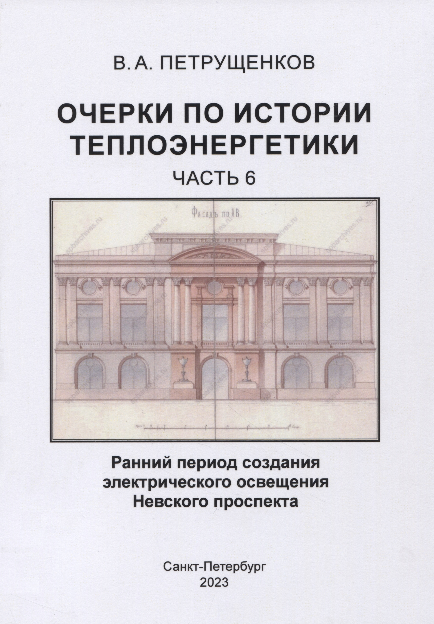 Очерки по истории теплоэнергетики.Часть 6. Ранний период создания  электрического освещения Невского проспекта (Петрущенков Валерий  Александрович) Страта (ISBN 978-5-907638-34-1) где купить в Старом Осколе -  SKU12457254