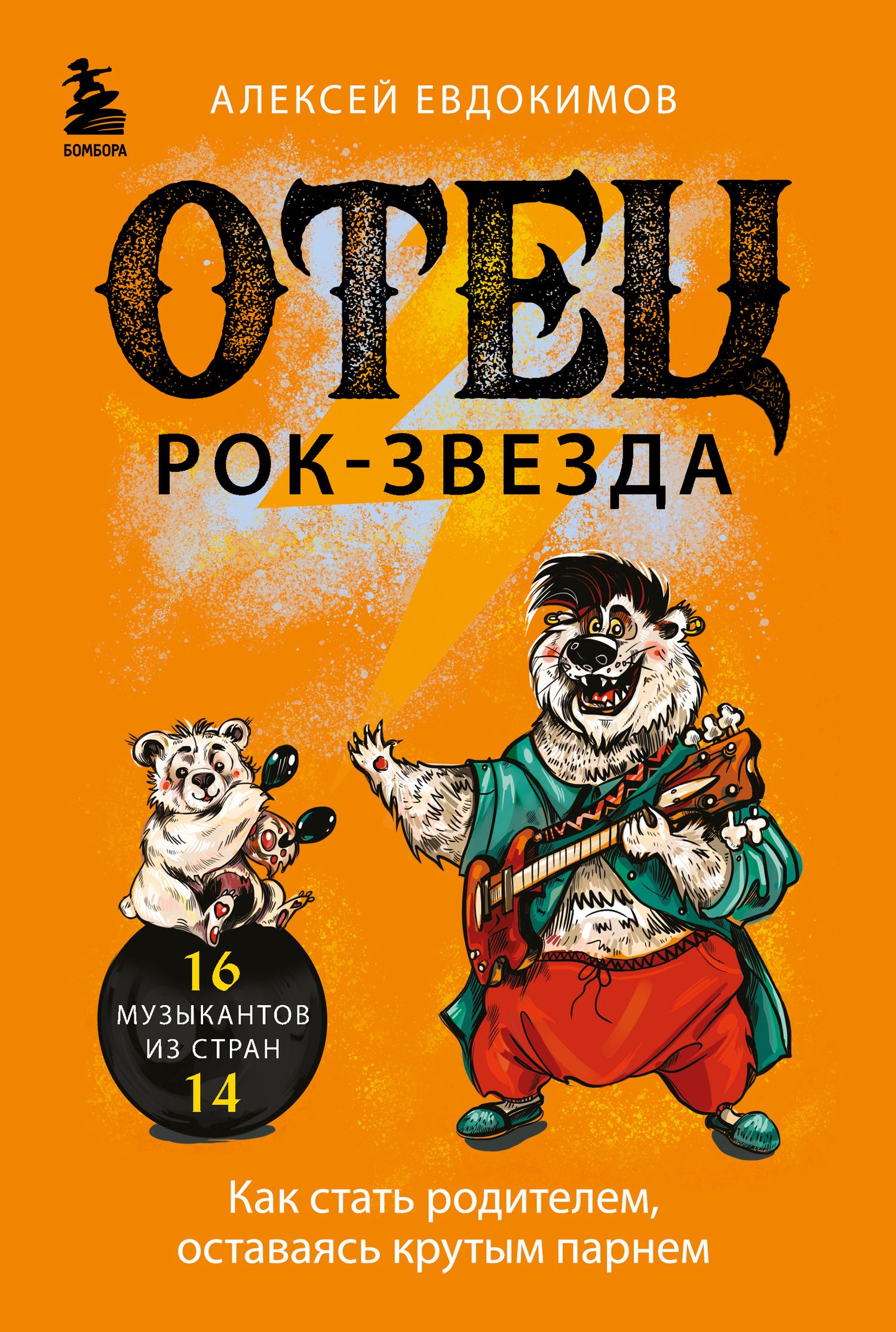 Отец рок-звезда. Как стать родителем оставаясь крутым парнем (Евдокимов  Алексей Михайлович) Бомбора (ISBN 978-5-04-177837-8) купить от 519 руб в  Старом Осколе, сравнить цены, отзывы - SKU12462815