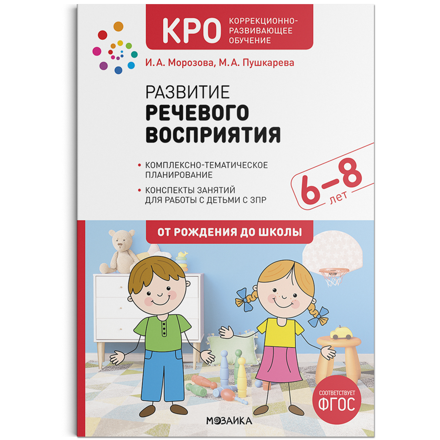 Развитие речевого восприятия. Конспекты занятий для работы с детьми с ЗПР  6–8 лет (Пушкарева Марина Анатольевна, Морозова Ирина Александровна)  Мозаика-Синтез (ISBN 978-5-43152-279-6) где купить в Старом Осколе -  SKU12466549