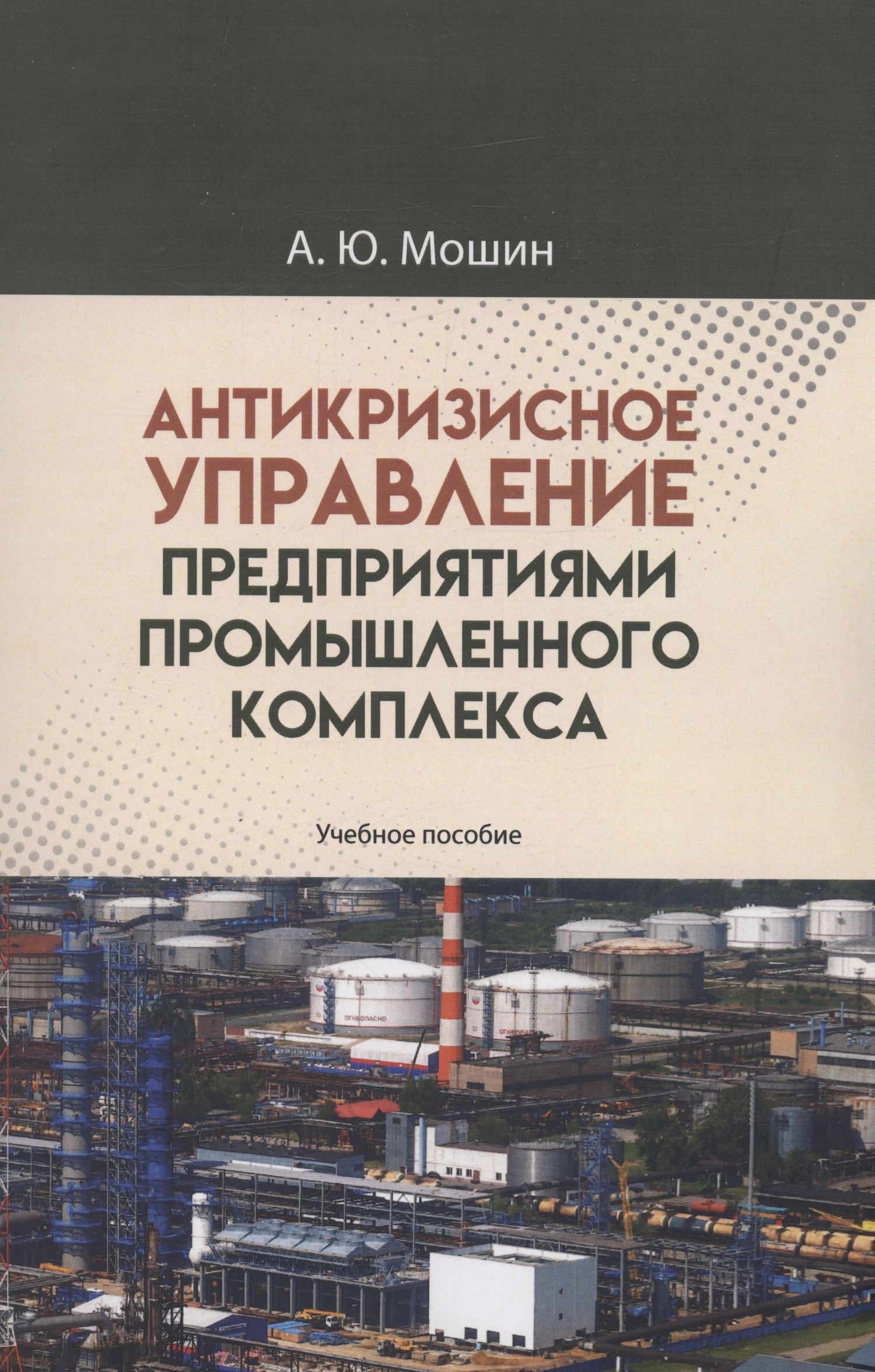 Антикризисное управление предприятиями промышленного комплекса. Учебное  пособие (Мошин А.Ю.) Директ-Медиа (ISBN 978-5-4499-3458-1) где купить в  Старом Осколе - SKU12466611