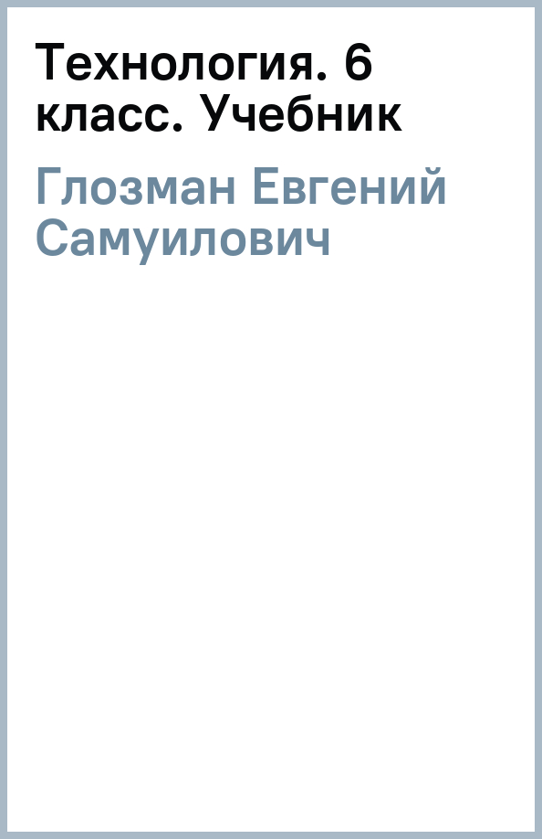 Учебник глозман кожина технология. Технология 6 класс Глозман. Технология Глозман учебники. Глозман Кожина технология 6 класс учебник. Учебник технология Глозман Кожина 2023 Просвещение.