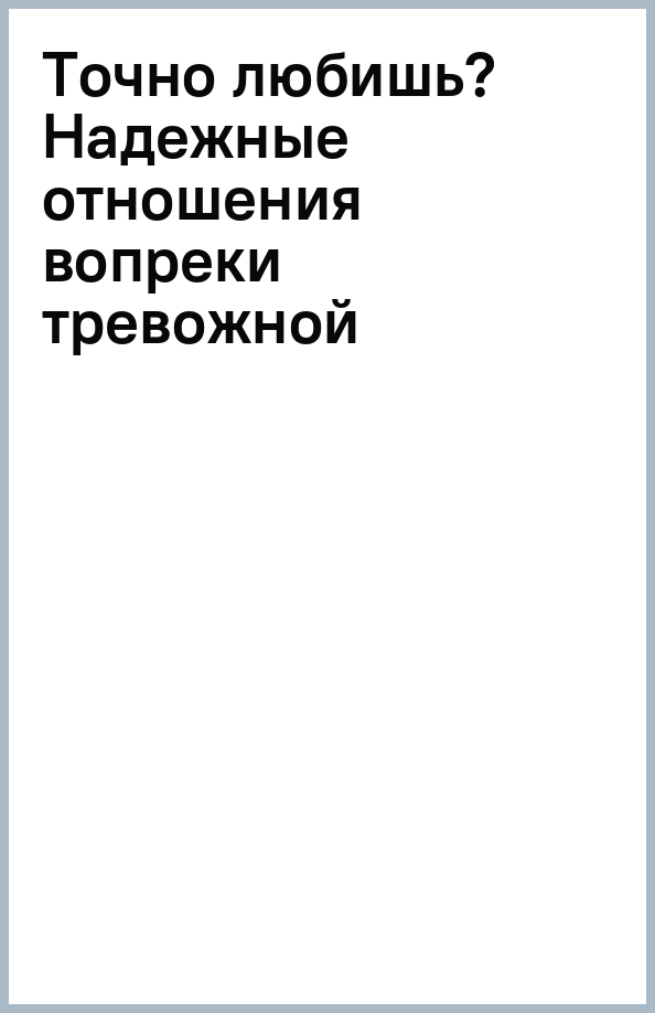 Точно любишь Беккер-Фелпс Лесли. Надежные отношения.