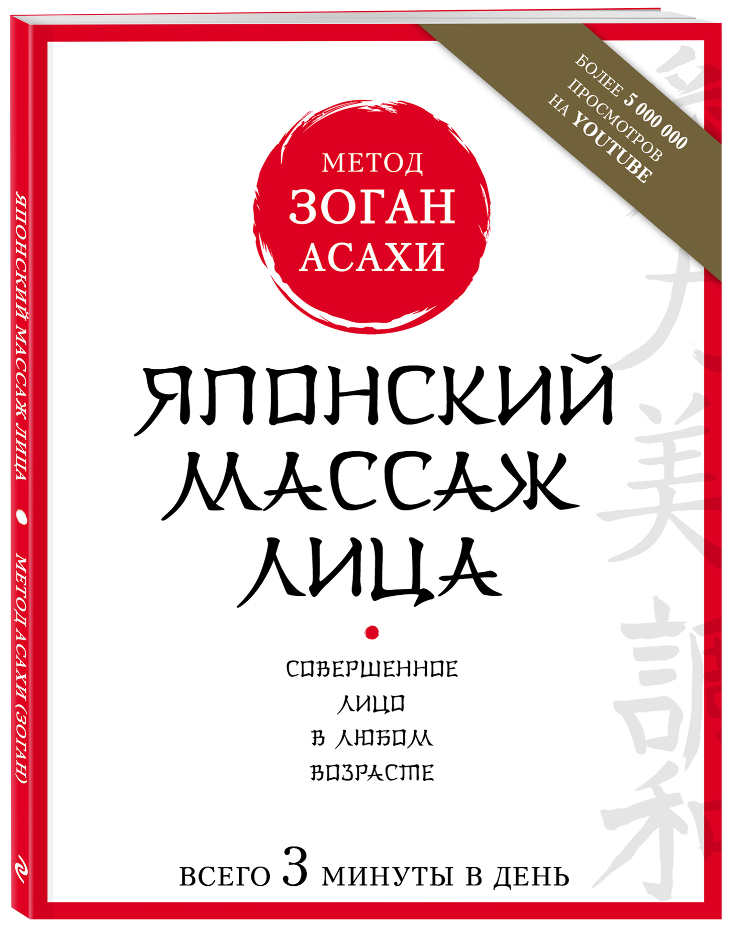 Издательство Эксмо - Японский массаж лица. Метод Асахи (Зоган) Наталья  Полярная (978-5-699-93793-6) где купить в Старом Осколе - SKU12493048