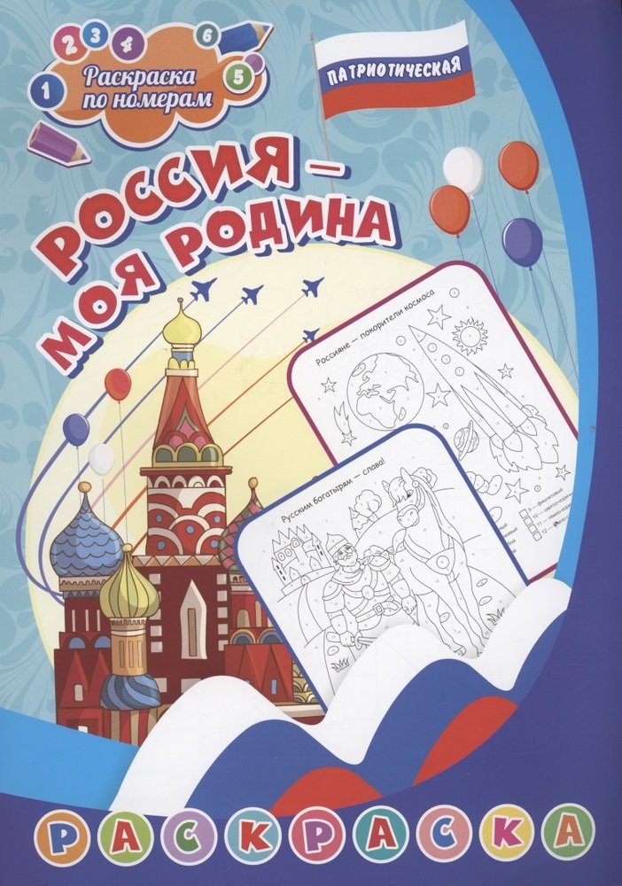 Мои игрушки. Книжка-раскраска с примерами — купить книги на русском языке в DomKnigi в Европе