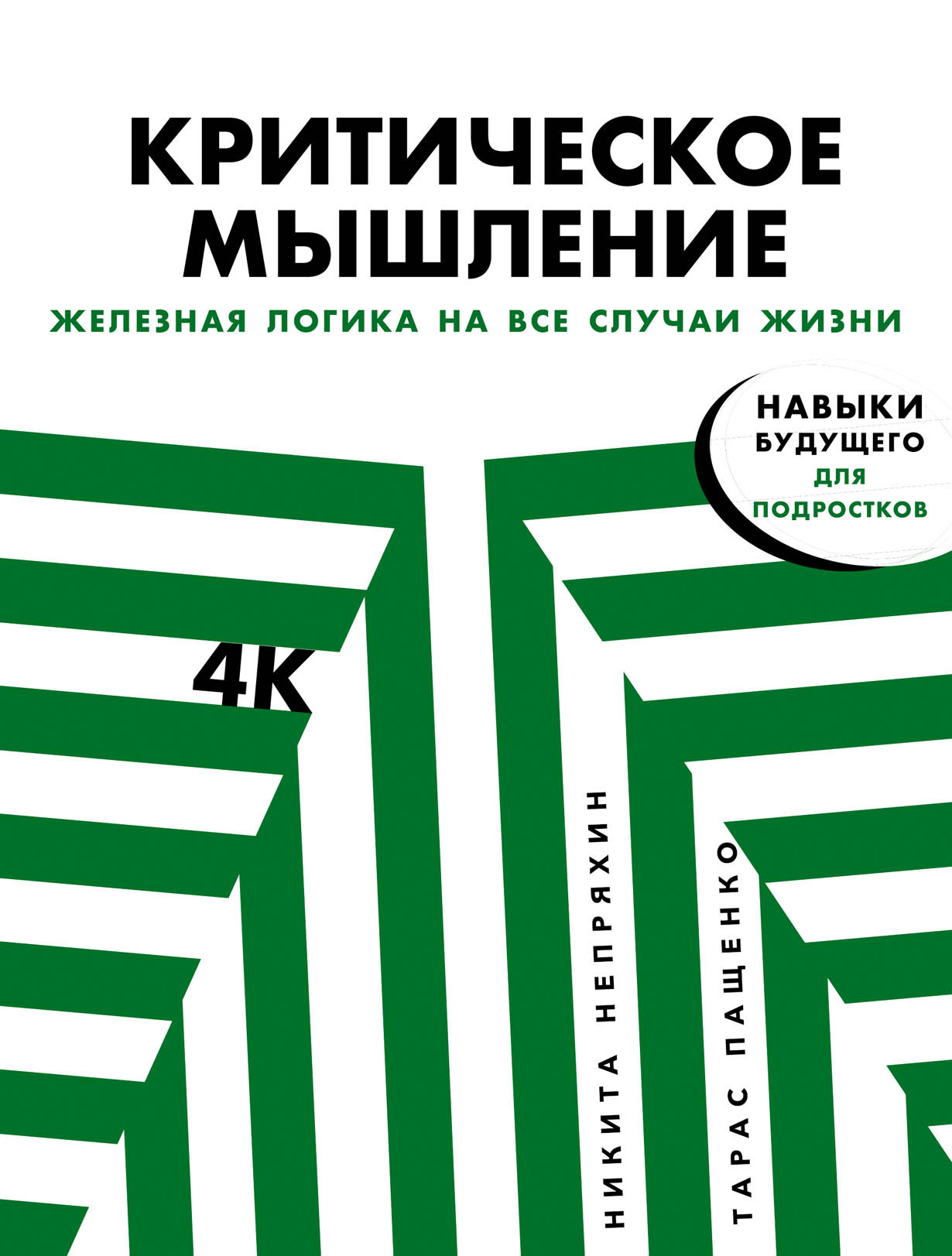 Критическое мышление: Железная логика на все случаи жизни (Непряхин Никита  Юрьевич; Пащенко Тарас Валерьевич) Альпина.Дети (ISBN 9785961481334) где  купить в Старом Осколе - SKU12518649