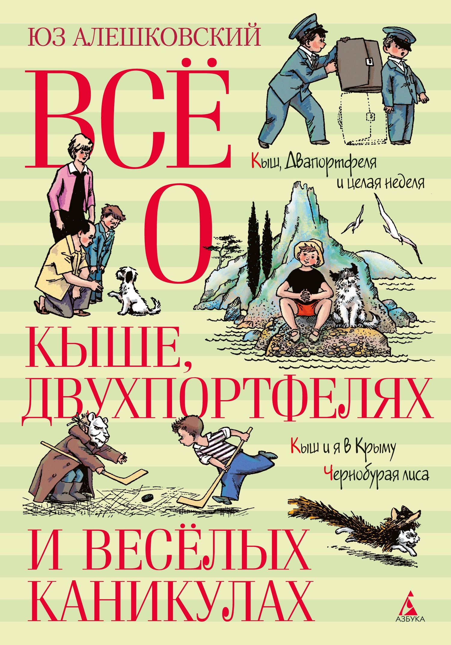 Всё о Кыше Двухпортфелях и весёлых каникулах (Алешковский Ю.) Азбука  Издательство (ISBN 978-5-389-22838-2) где купить в Старом Осколе, отзывы -  SKU12538775