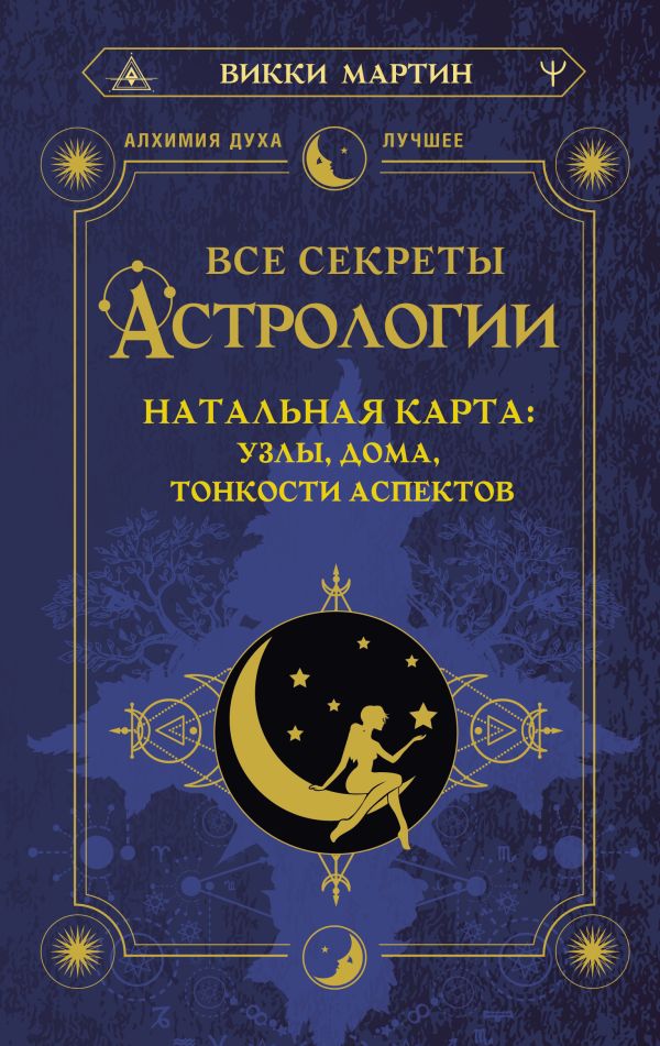Все секреты астрологии. Натальная карта: узлы дома тонкости аспектов(Мартин Викки) (ISBN 978-5-17-156140-6) купить от 450 руб в Старом Осколе,сравнить цены - SKU12538776