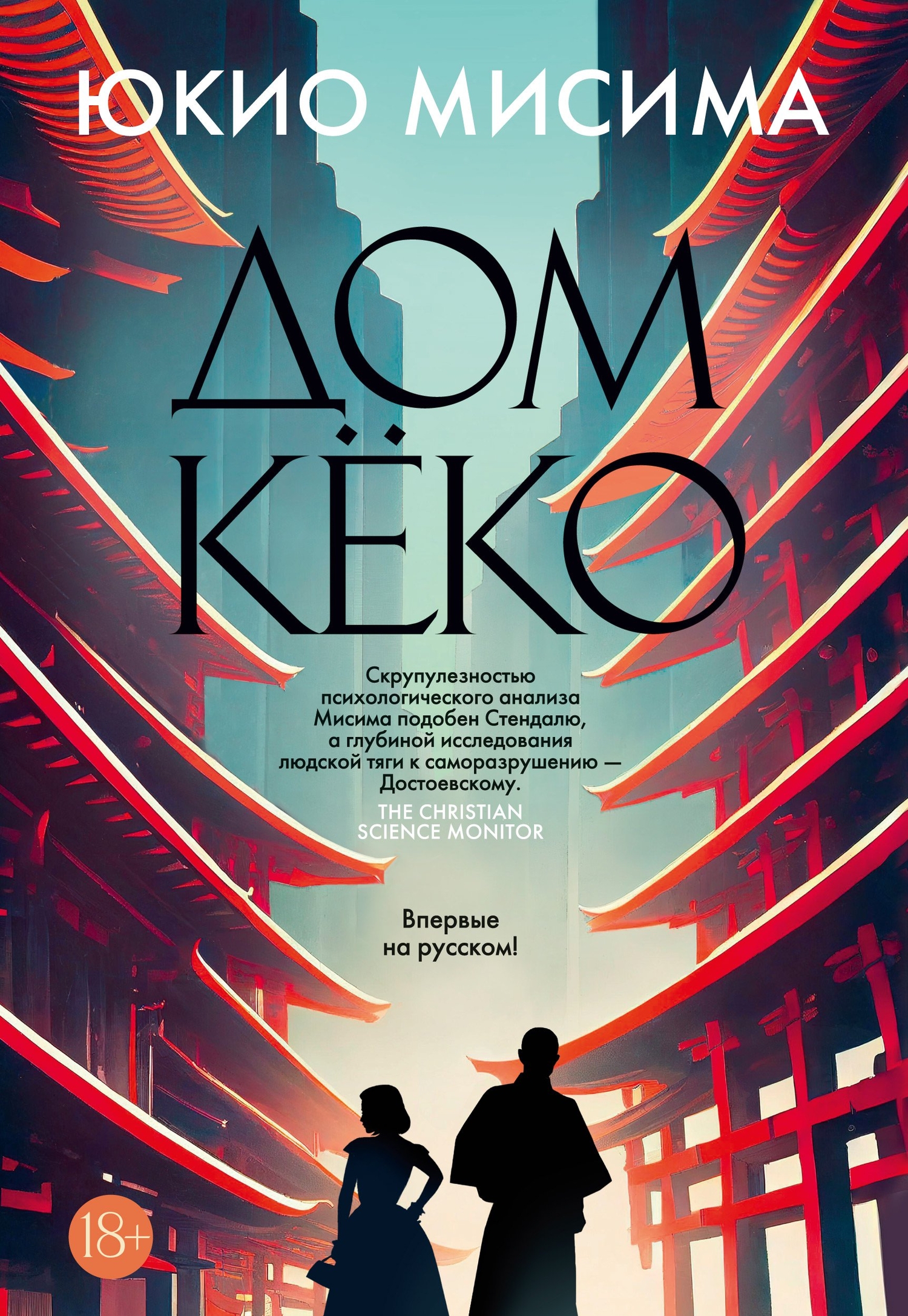 Дом Кёко (Мисима Юкио) Иностранка (ISBN 978-5-389-22684-5) где купить в  Старом Осколе, отзывы - SKU12539170