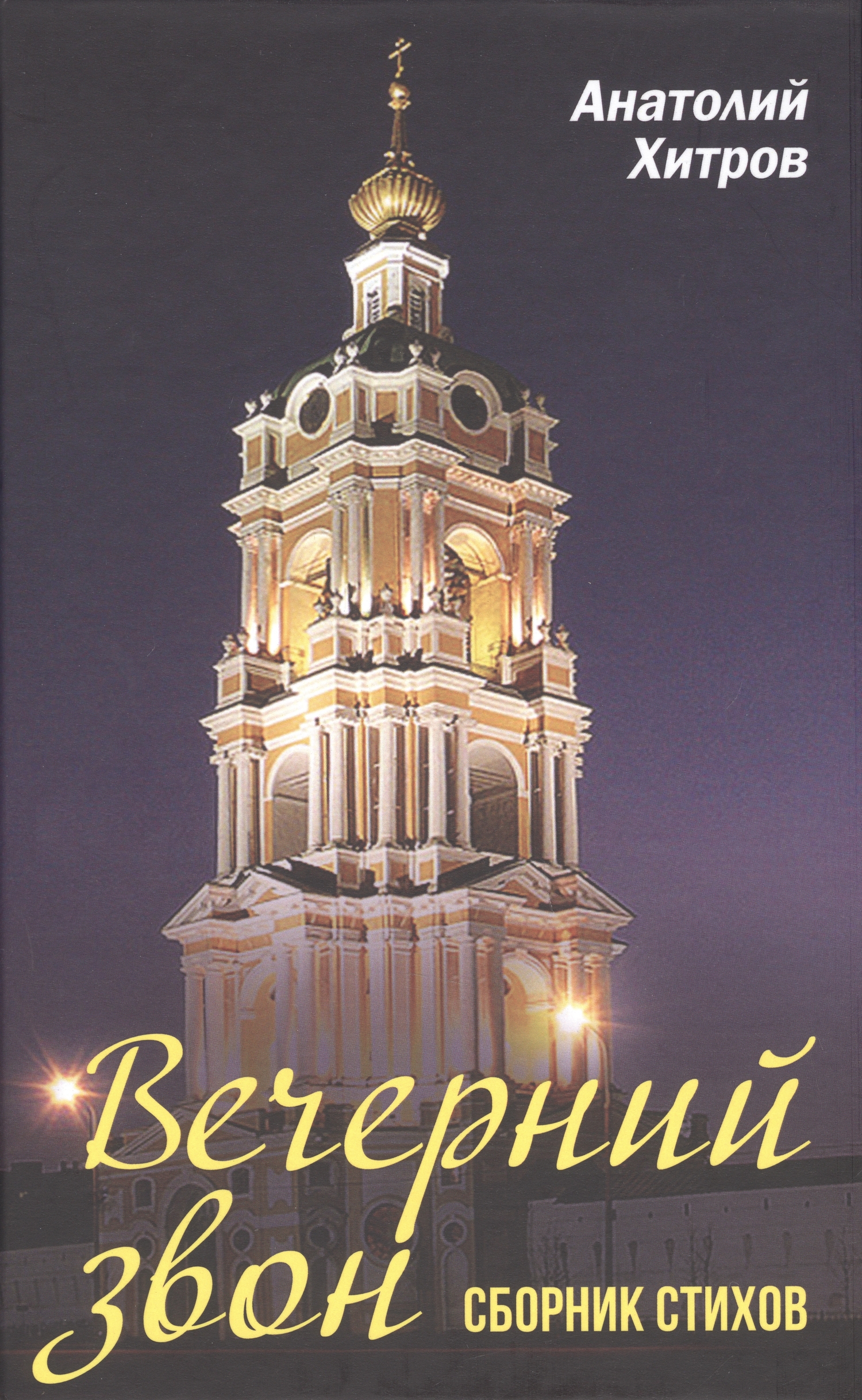 Вечерний звон. Сборник стихов (Хитров Анатолий Николаевич) Родина (ISBN  978-5-00180-979-1) где купить в Старом Осколе - SKU12537132