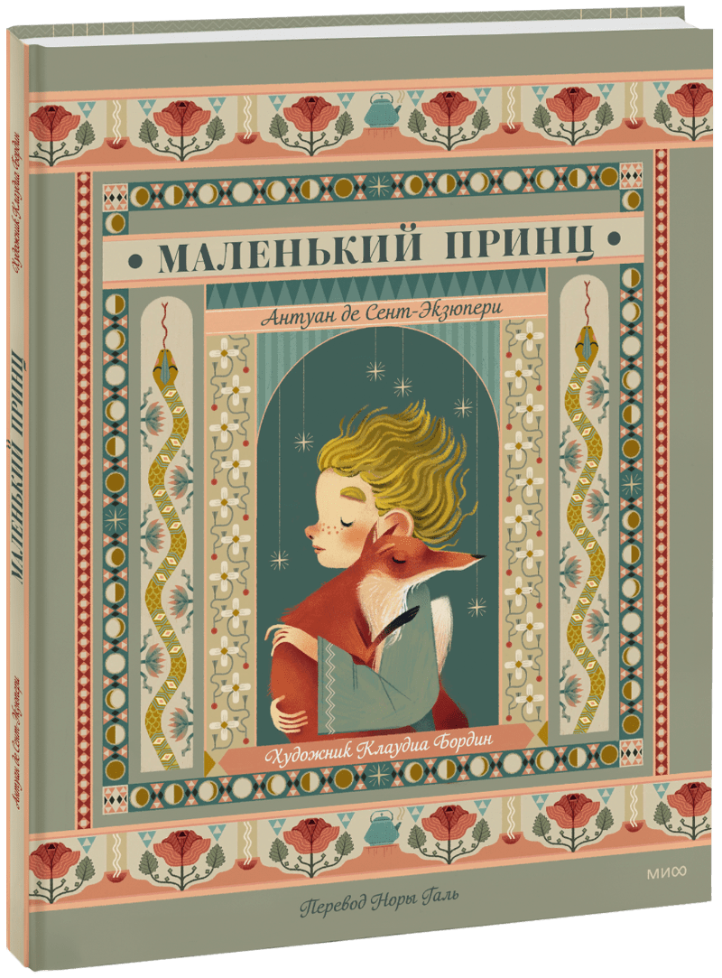 Маленький принц (Сент-Экзюпери Антуан де) Манн, Иванов и Фербер (ISBN  978-5-00214-076-3) где купить в Сургуте, отзывы - SKU12578346