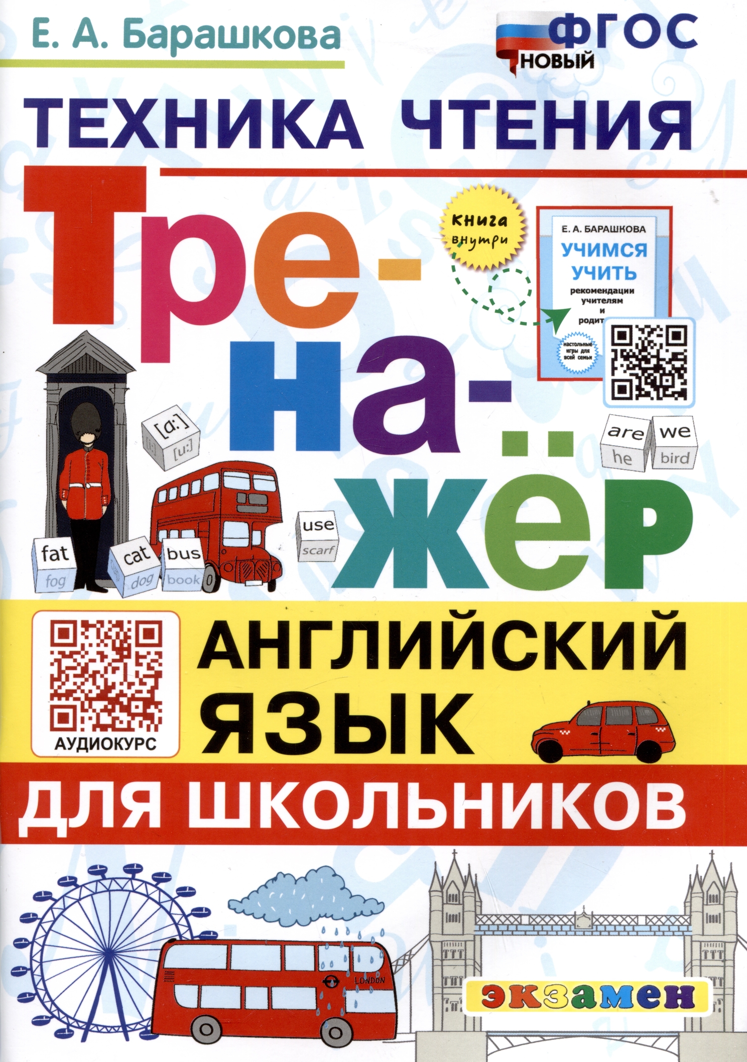 Английский язык. Тренажер. Техника чтения для школьников. ФГОС (Барашкова  Елена Александровна) Нет издательства (ISBN 978-5-377-19119-3) где купить в  Старом Осколе, отзывы - SKU12537205