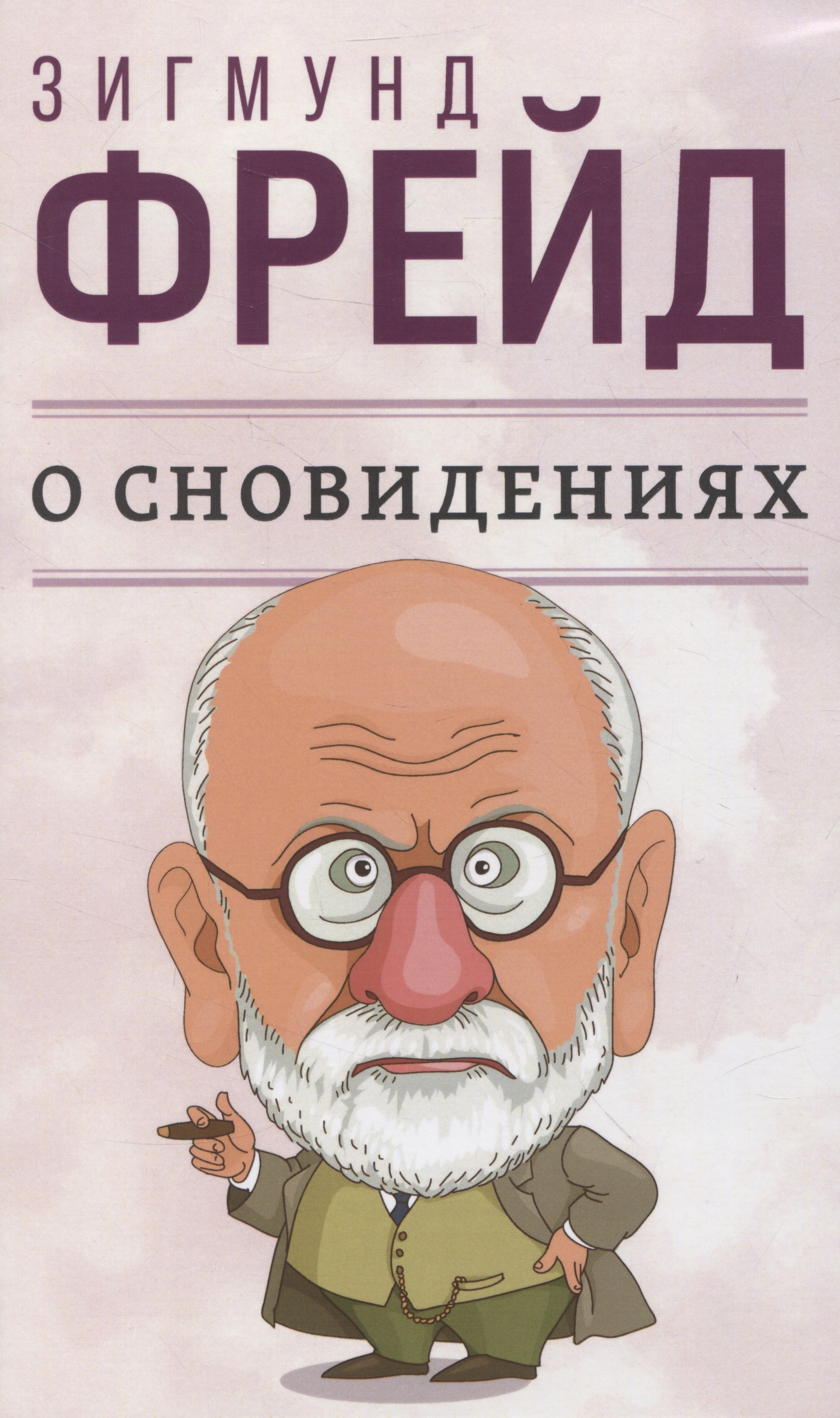 О сновидениях (Фрейд Зигмунд) Амрита (ISBN 978-5-413-02727-1) где купить в Старом  Осколе - SKU12538007