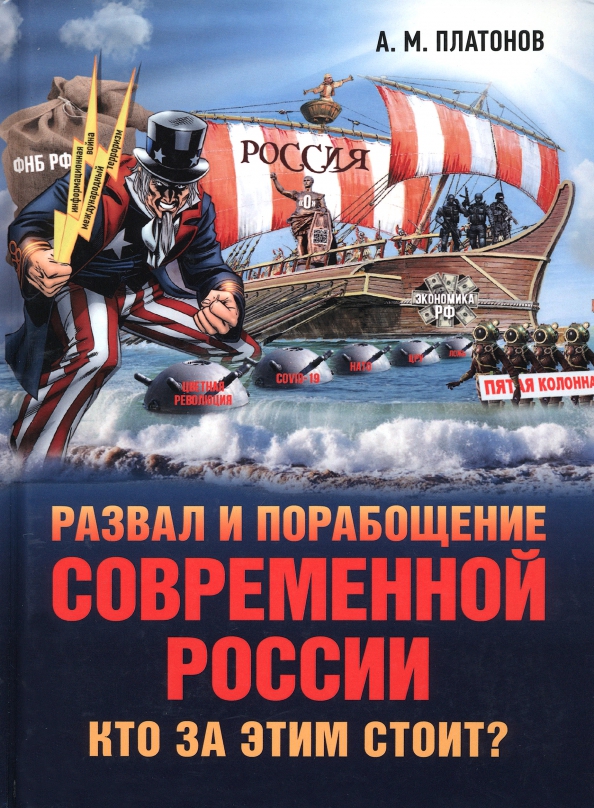 Развал и порабощение современной россии кто за этим стоит новый этап тайного иезуитского плана