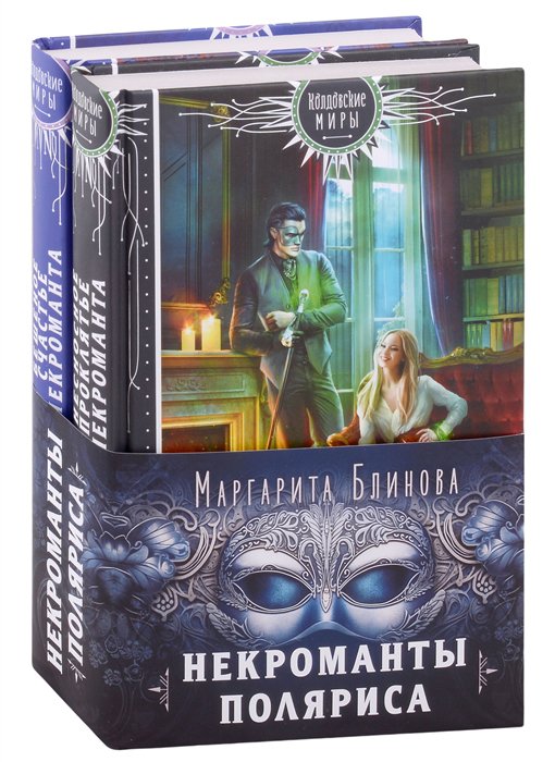 Проклятие некроманта 2. Проклятие некроманта. несносное проклятье некроманта. некромант книга. жена проклятого некроманта.