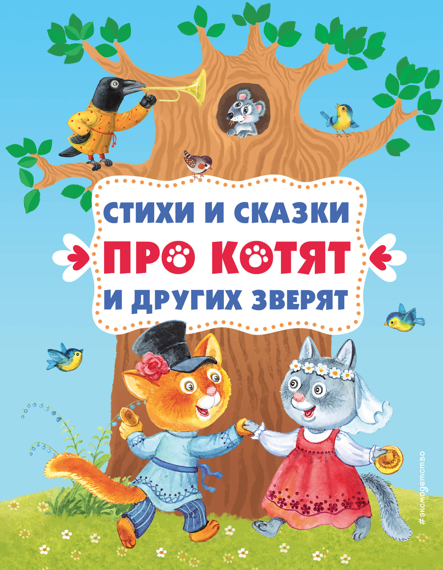 Стихи и сказки про котят и других зверят (с ил.) (Чуковский Корней  Иванович, Берестов Валентин Дмитриевич, Осеева Валентина Александровна) ООО  