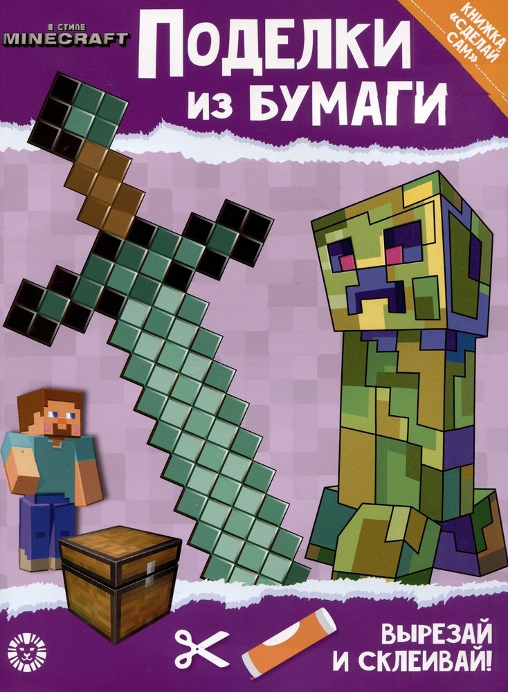 Книга развивающая с цветной бумагой Поделки из бумаги Minecraft