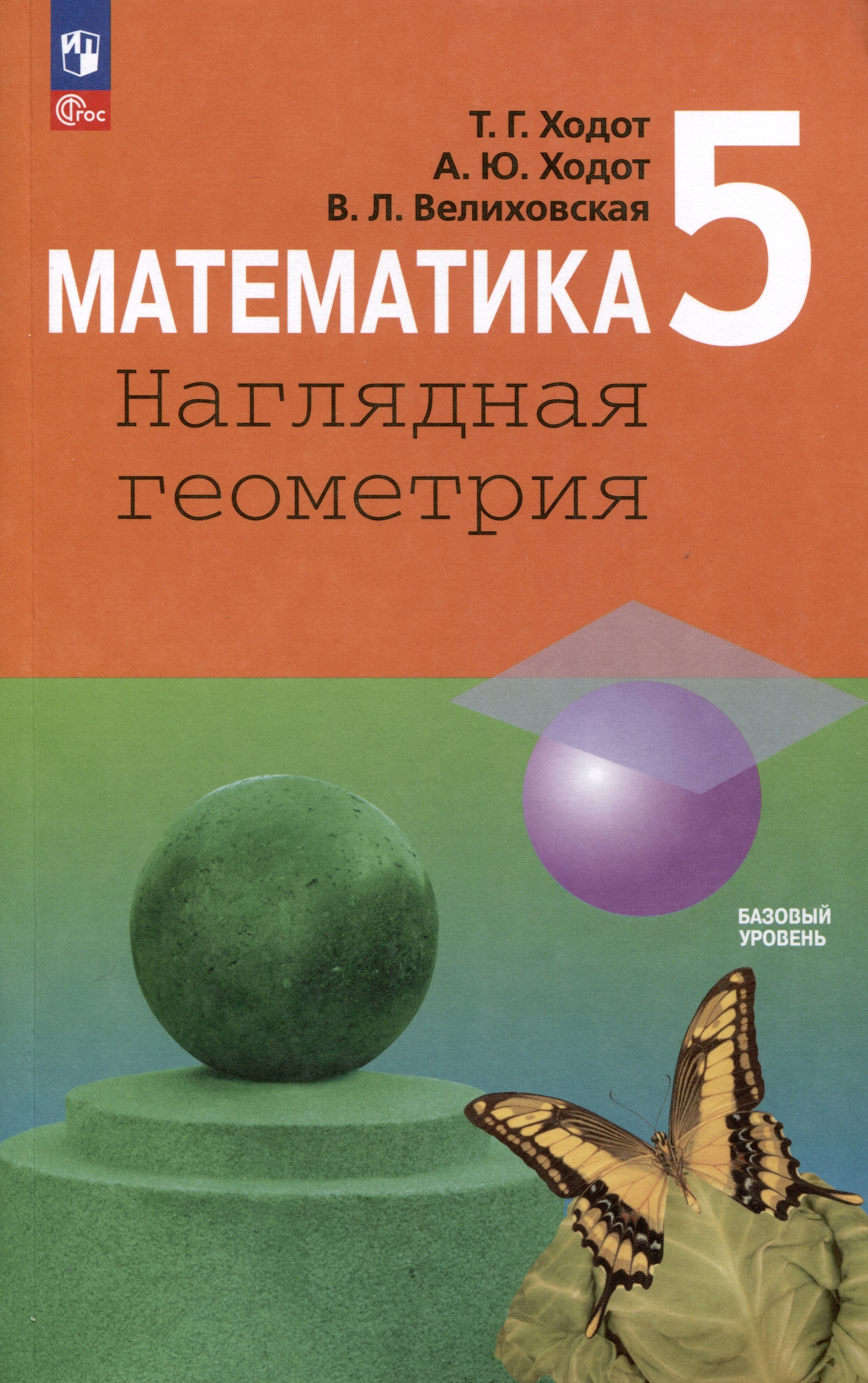 Математика. Наглядная геометрия. 5 класс. Учебник (Ходот Татьяна  Георгиевна, Ходот Александр Юрьевич, Велиховская Виктория Львовна)  Просвещение (ISBN 978-5-09-103520-9) где купить в Старом Осколе -  SKU12895579