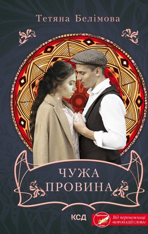 Чужая вина читать. Моя провина.