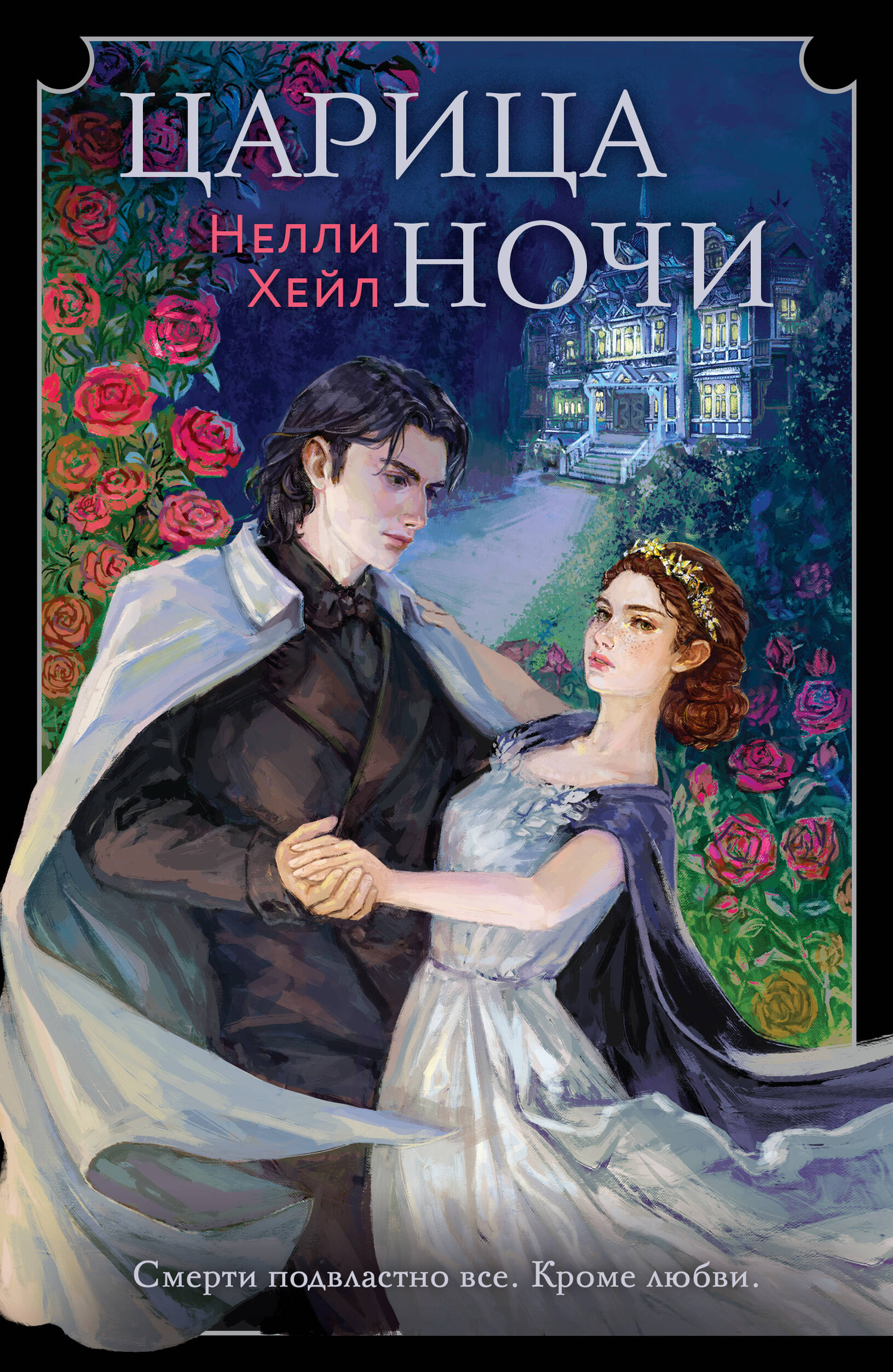 Царица ночи (Хейл Нелли) Like Book (ISBN 978-5-04-181060-3) где купить в Старом  Осколе, отзывы - SKU12946102