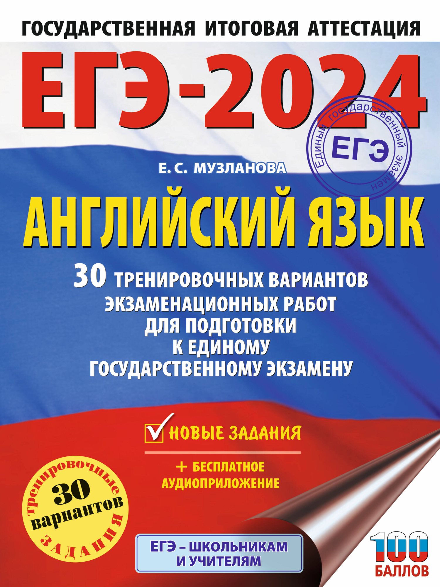 ЕГЭ-2024. Английский язык (60x84/8). 30 тренировочных вариантов  экзаменационных работ для подготовки к единому государственному экзамену  (Музланова Елена Сергеевна) АСТ (ISBN 978-5-17-156597-8) где купить в  Старом Осколе - SKU12946110