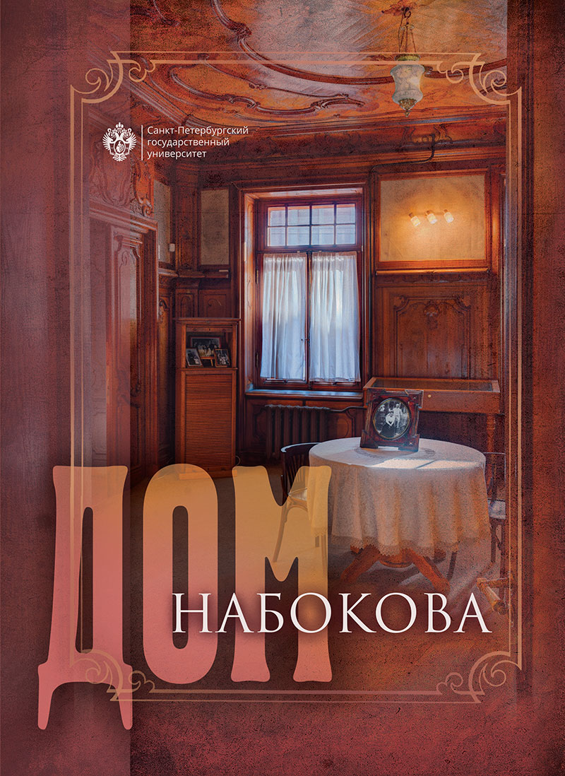 Дом Набокова (переплет) (Аствацатуров А.А. под ред.) СПбГУ (ISBN  9785288063343) где купить в Старом Осколе - SKU12981905