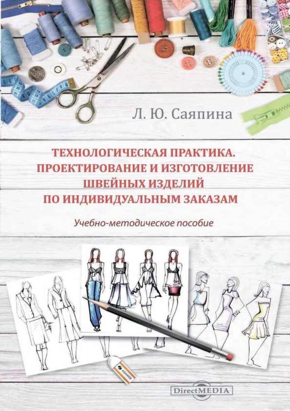 Практика проектирования. Технологическая практика это. Технология швейного производства Введение. Технологическая практика и проектная практика. Управление швейным производством учебник.