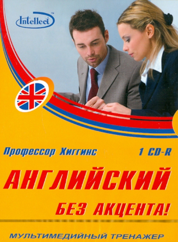 Интеллект групп. Английский язык без акцента. Акценты английского языка. Профессор Хиггинс английский без акцента купить. Как говорить по-английски без акцента.