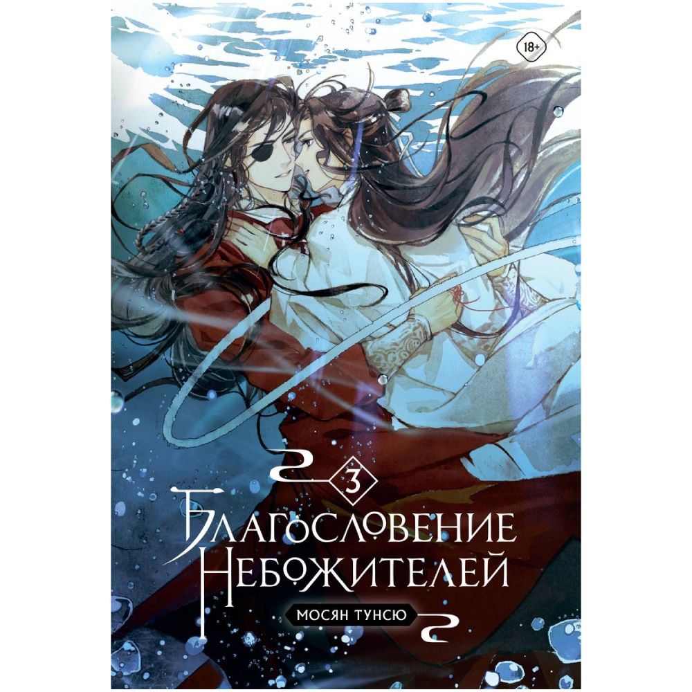 Благословение небожителей. Том 3 Комильфо (689100) где купить в Старом  Осколе - SKU13003393