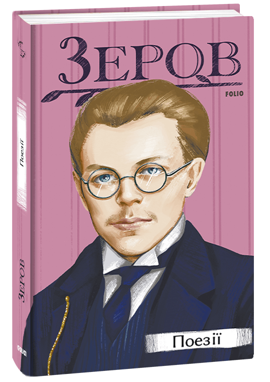 Зеров