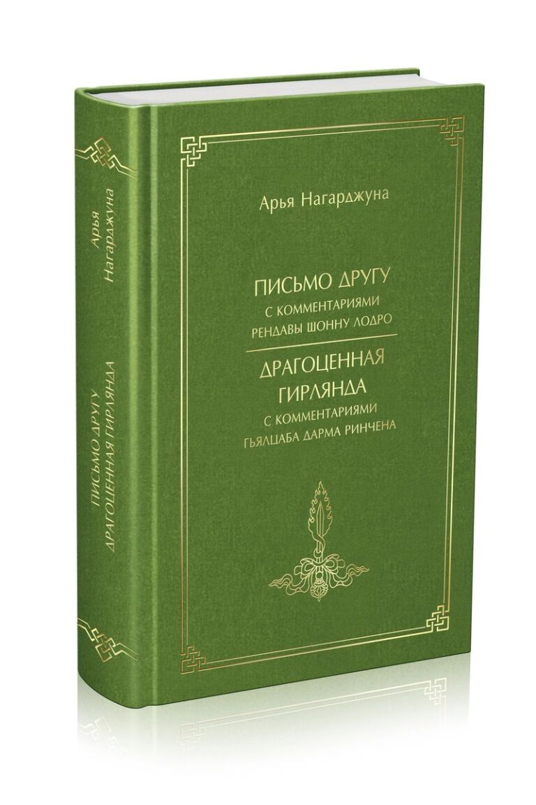 Письмо к другу. Драгоценная гирлянда (Нагарджуна А.) Буддадхарма (ISBN  9785907236059) где купить в Старом Осколе - SKU13016729