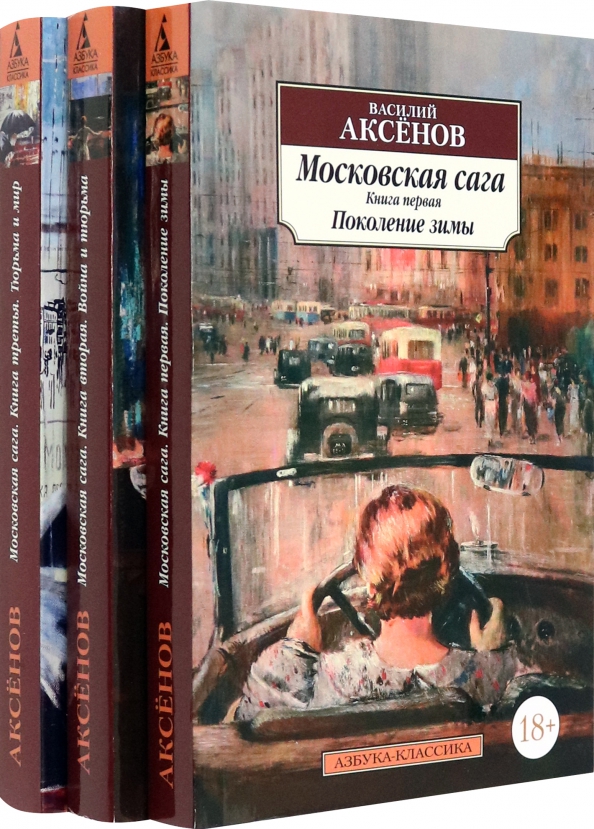 Аксенов московская сага отзывы