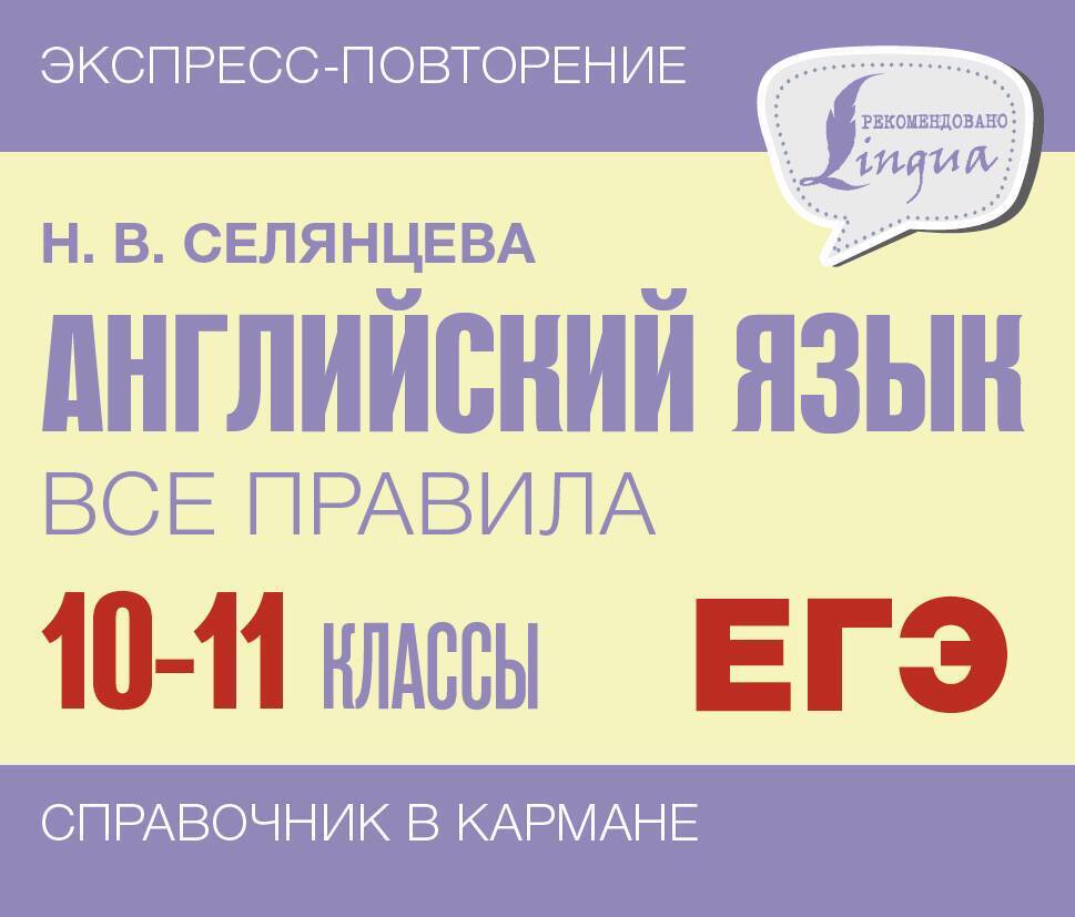 ЕГЭ. Английский язык. Все правила. 10-11 классы (Селянцева Наталья  Валерьевна) ИЗДАТЕЛЬСТВО 