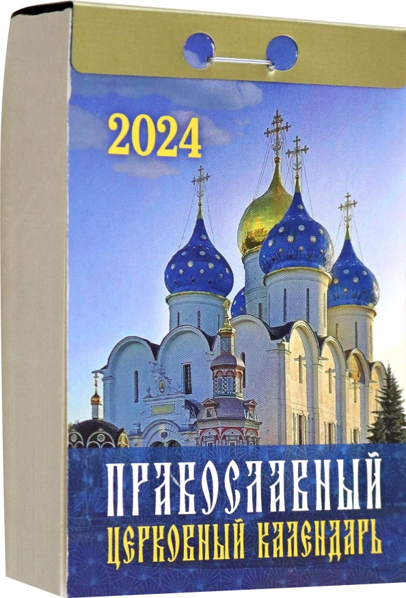 Православный церковный календарь именин