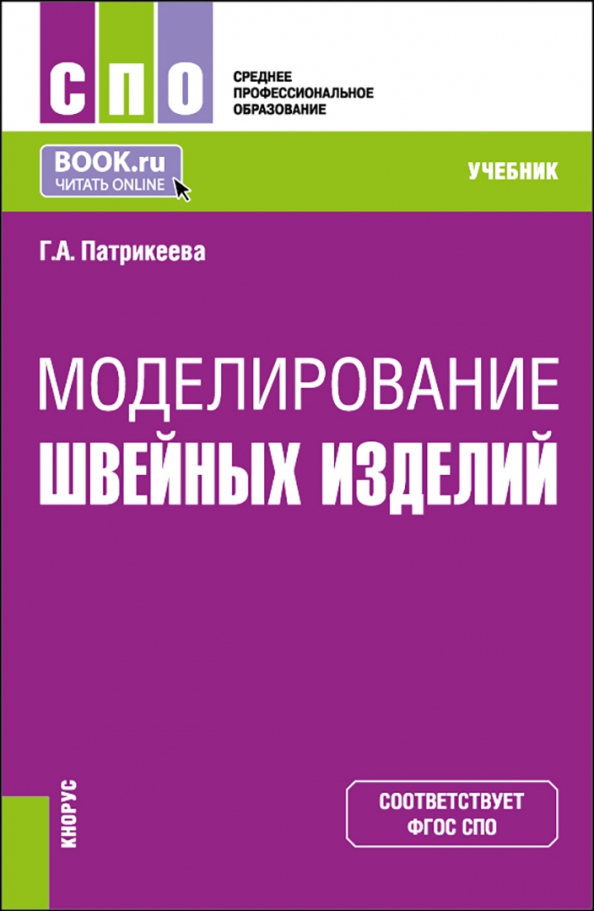 Конструирование одежды. Теория и практика. Учебное пособие