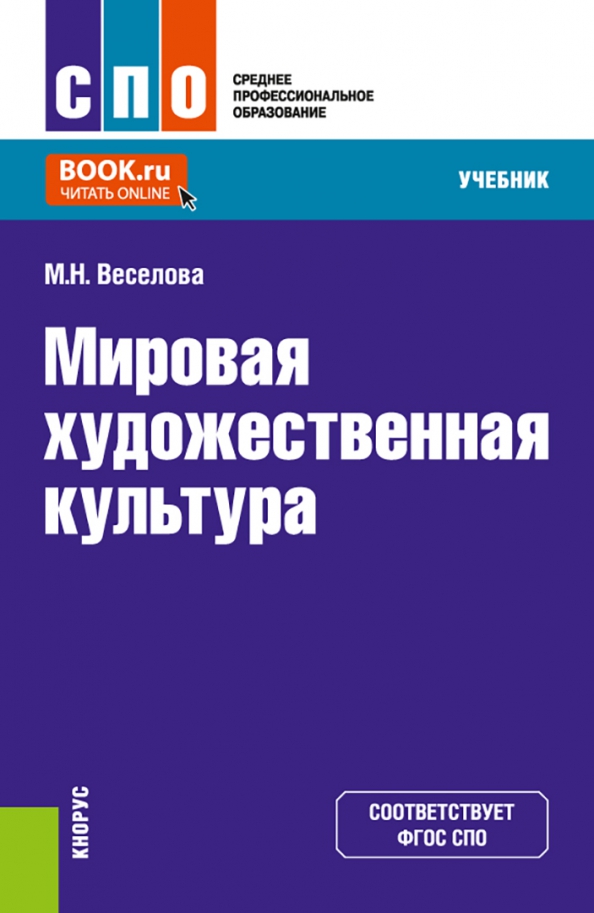 Веселова егэ английский. МХК учебник. МХК учебник для СПО. Культура учебник. Культурология. Учебник.