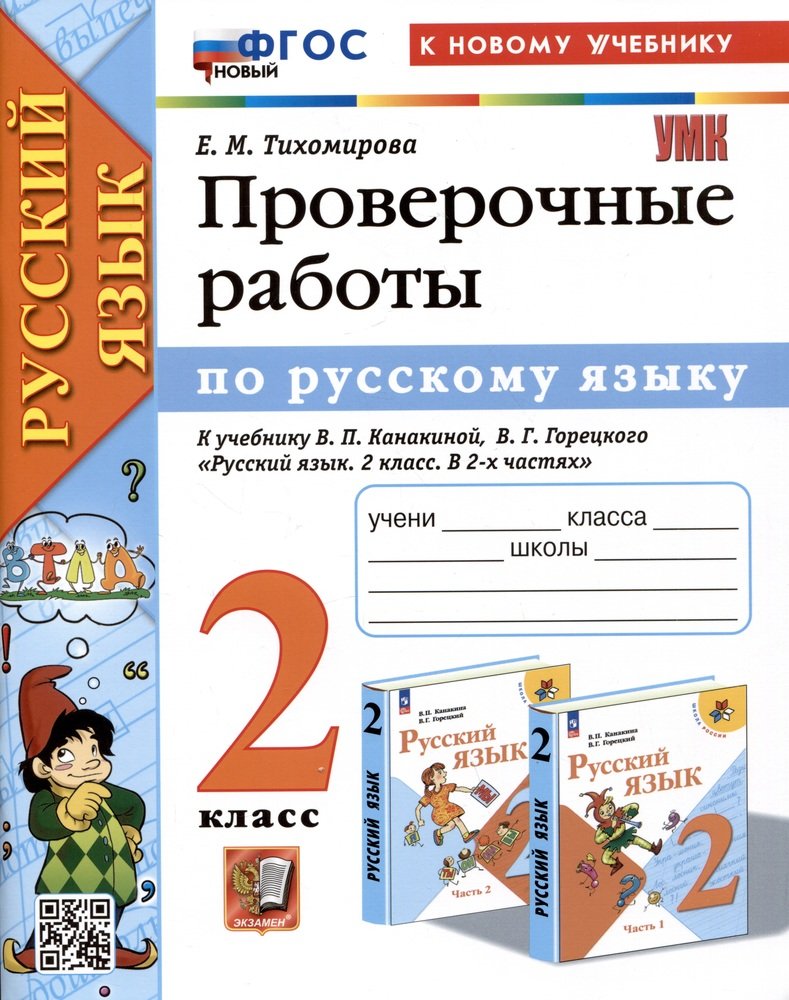 Русский язык. Проверочные работы. 2 класс. К учебнику В.П. Канакиной В.Г.  Горецкого 