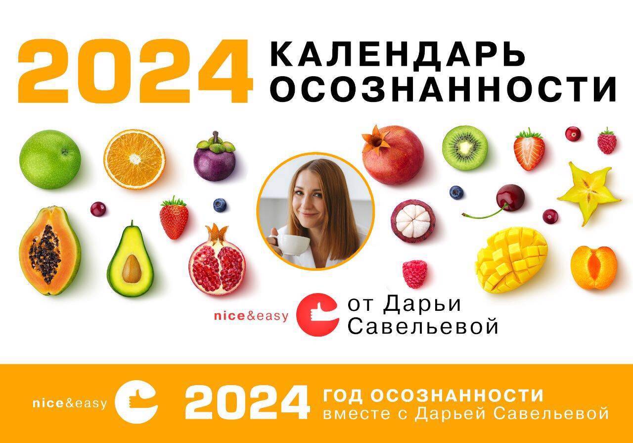 Календарь осознанности на 2024 год (Савельева Дарья Дмитриевна)  ИЗДАТЕЛЬСТВО 