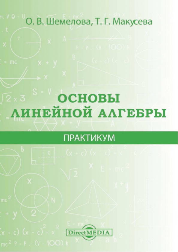 Основы линейной алгебры. Основы линейной алгебры Мышлявцева. Алгебра 2020. Основы линейной алгебры синяя книжка.