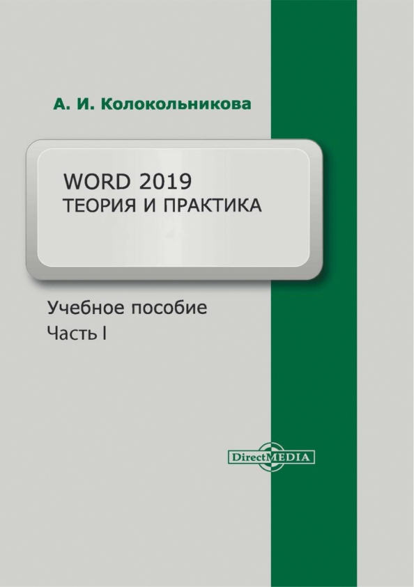 Теория 2019. Word 2019 книга.