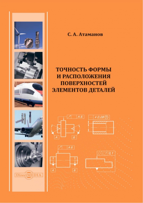 Точность форм поверхностей. Точность формы и расположения поверхностей элементов деталей. Книга точности.