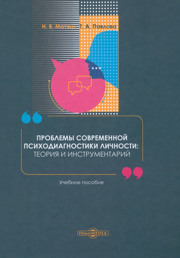 Пособия проблемы. Сборник тестов по психодиагностике. Учебник по психодиагностике. Искусство психодиагностики книга. Методы Павлова кратко.