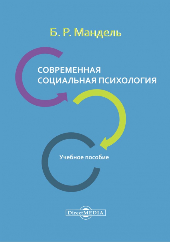 Современные социальные психологи. Психология СПО. Психология зависимости Мандель.