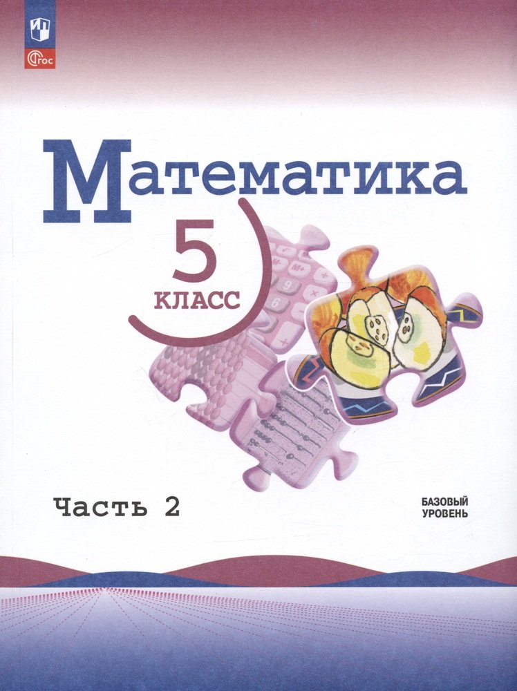 Математика. 5 Класс. Базовый Уровень. Учебник. В Двух Частях.