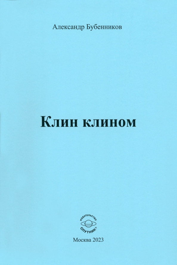 Клин клином книга читать. Клин клином книга. Бубенников а. "засветло". Бубенников а. "порыв листа".