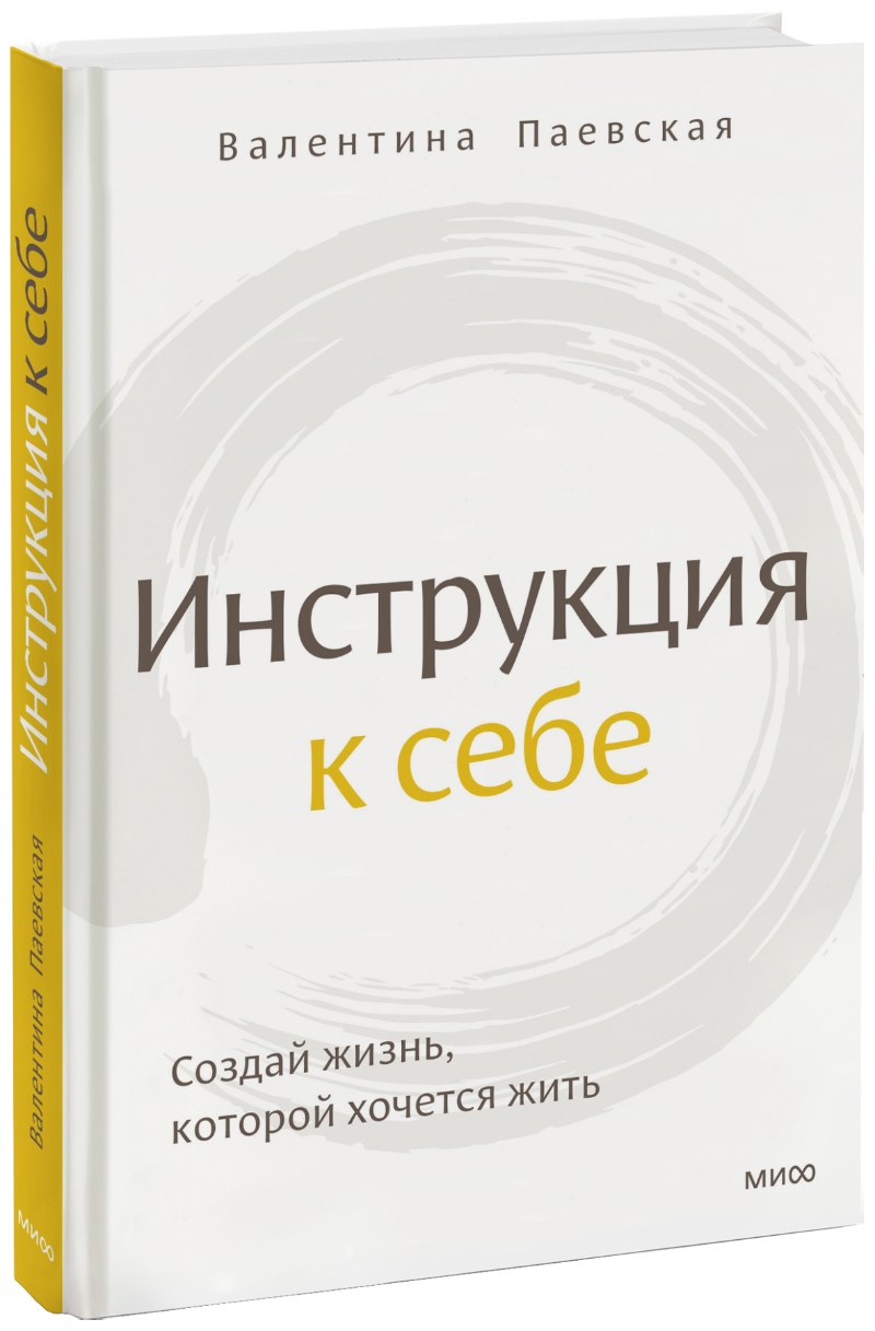 Инструкция к себе (Паевская Валентина) Манн, Иванов и Фербер (ISBN 978-5-00195-664-8)  где купить в Старом Осколе, отзывы - SKU13152822